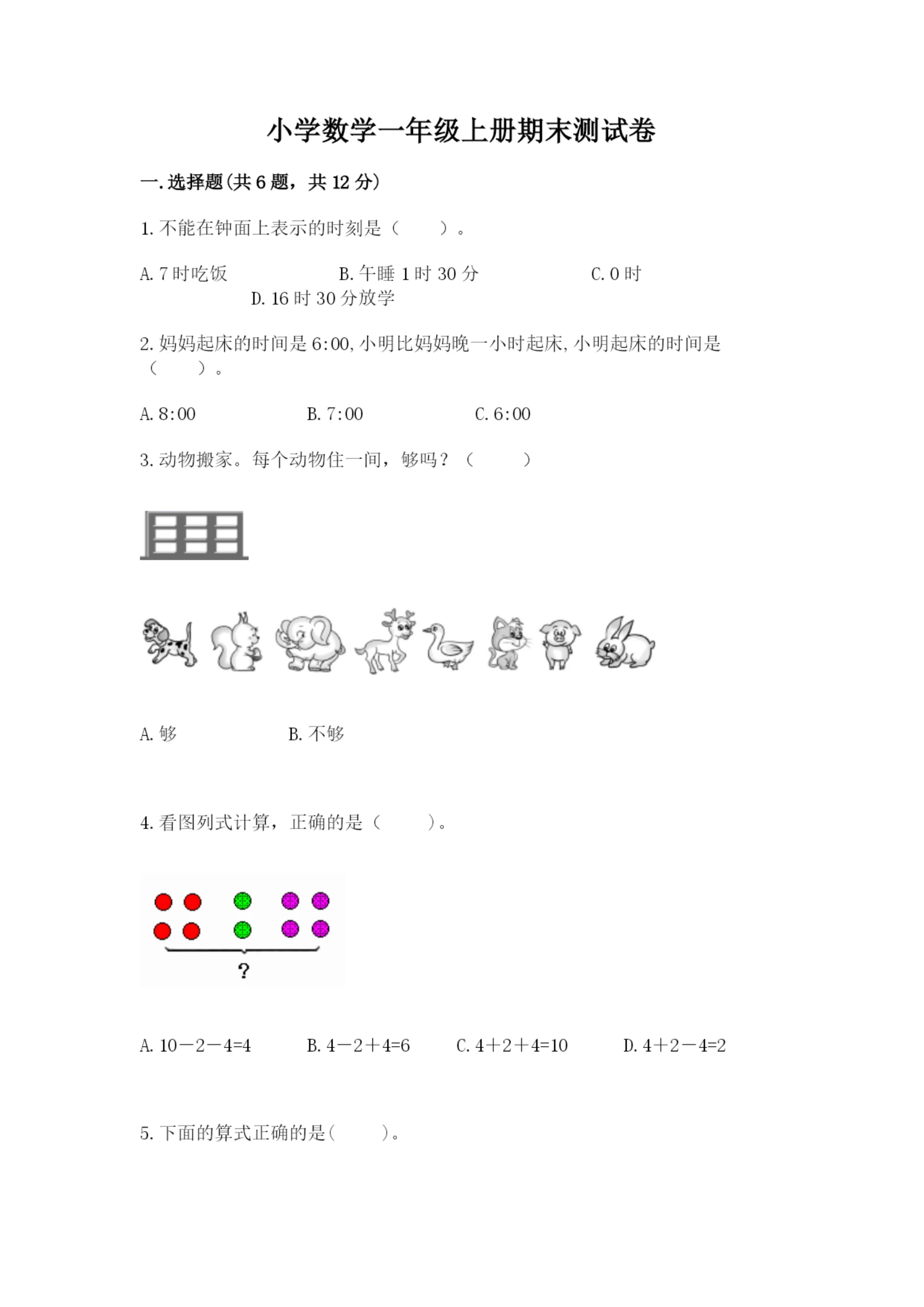 小学数学一年级上册期末测试卷(网校专用)word版.docx