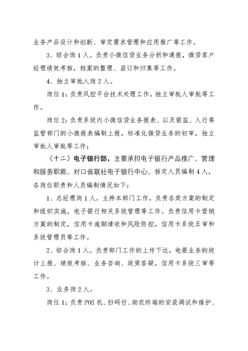 新“三定”改革请示资料——XX农商行职能配置、机构设置和人员编制