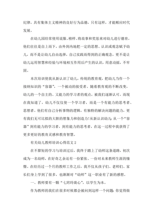 有关幼儿教师培训心得范文五篇.docx
