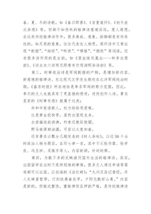 传统格律诗在东北现代文学发生期的嬗变论文.docx