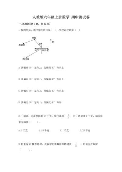 人教版六年级上册数学 期中测试卷精品【名师系列】.docx