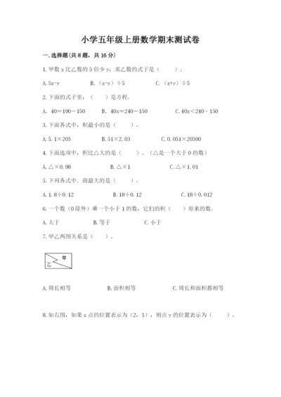 小学五年级上册数学期末测试卷附答案【预热题】.docx