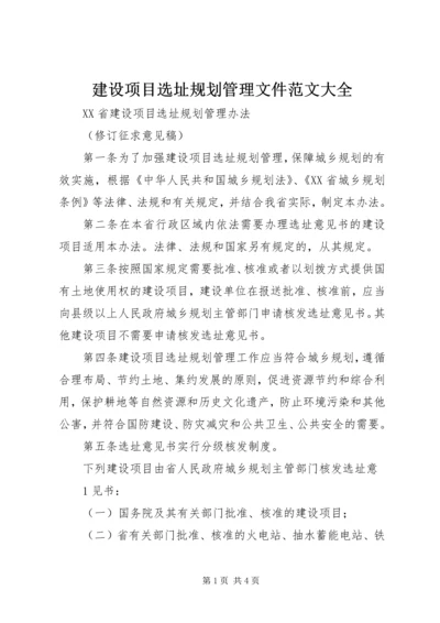 建设项目选址规划管理文件范文大全 (2).docx