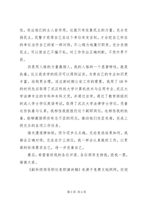 副科级领导职位竞职演讲稿 (7).docx