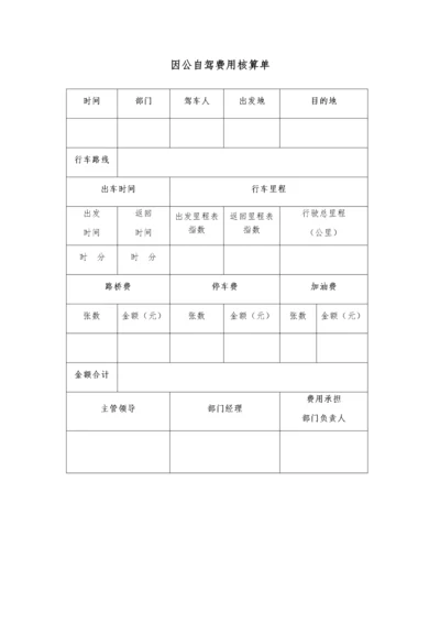 04-因公自驾费用核算单1.docx