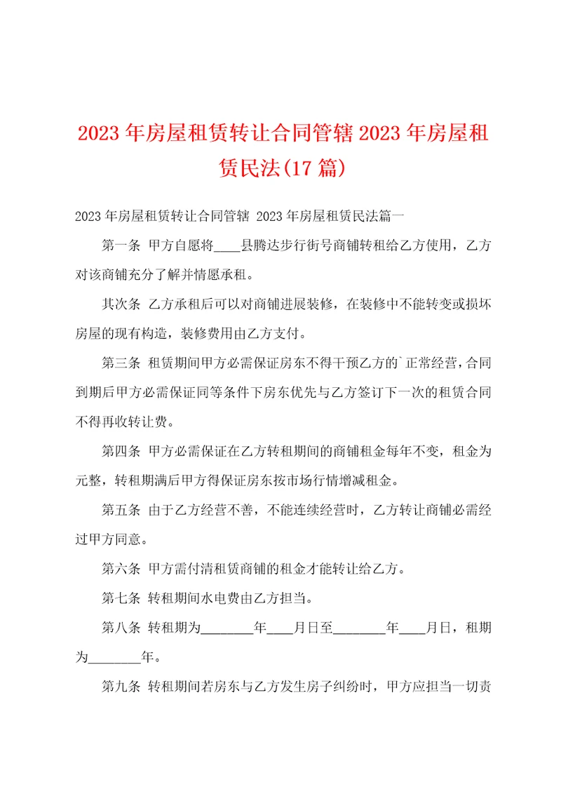 2023年房屋租赁转让合同管辖2023年房屋租赁民法17篇