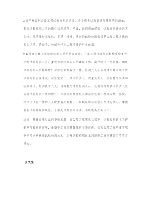 浅谈公路工程试验检测存在问题及对策.docx