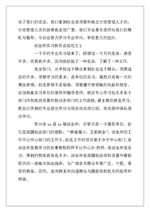2022年派出所实习报告总结范文