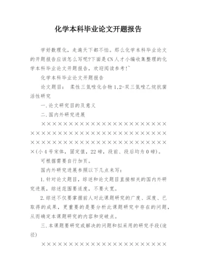 化学本科毕业论文开题报告.docx