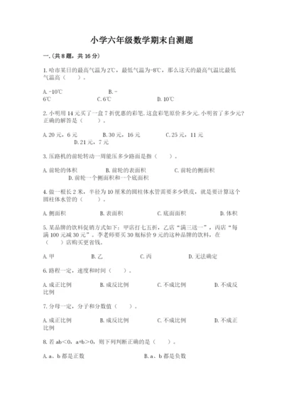 小学六年级数学期末自测题带答案（实用）.docx