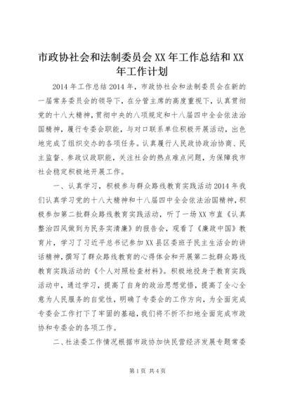 市政协社会和法制委员会XX年工作总结和XX年工作计划.docx