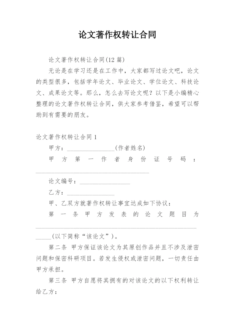 论文著作权转让合同编辑最新精编.docx