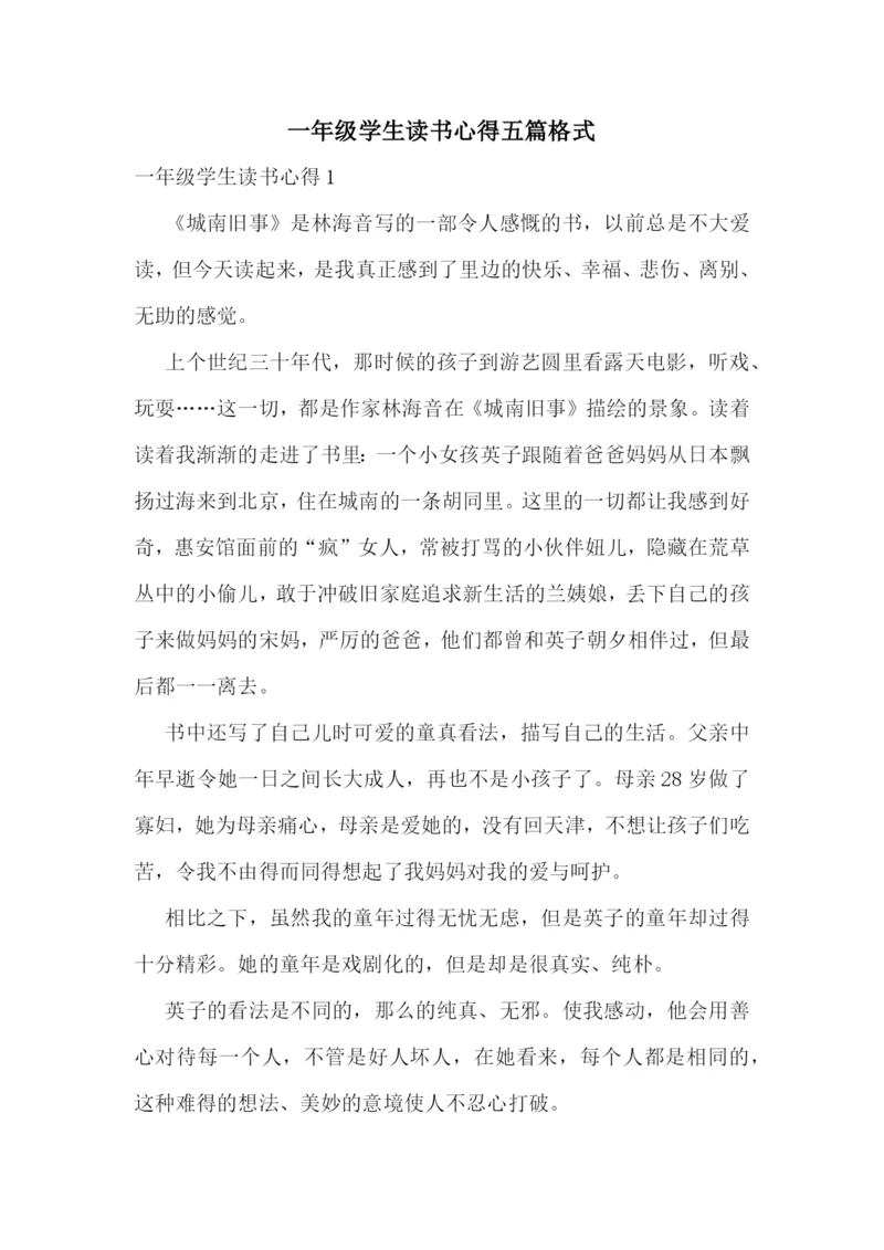 一年级学生读书心得五篇格式.docx