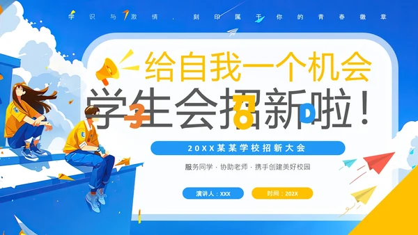 大学新生学生会招新宣传介绍中学学生会招新通用PPT模版