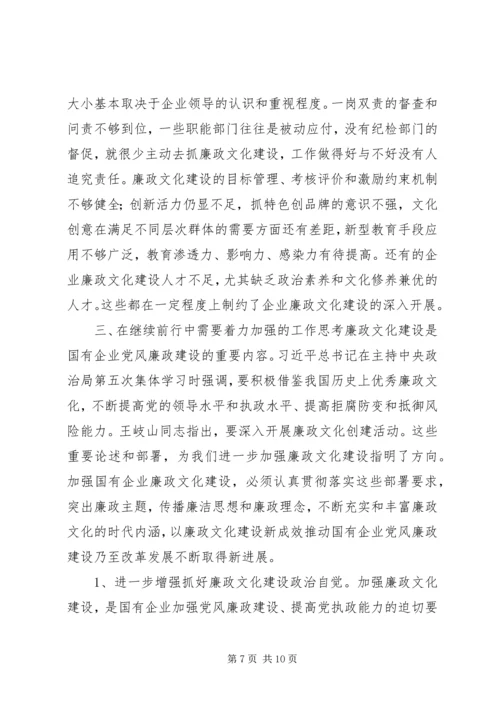 国有企业廉政文化建设调研报告 (4).docx