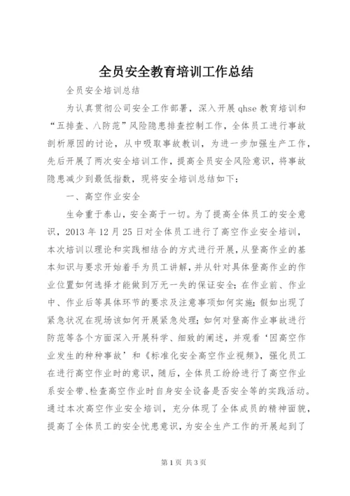 全员安全教育培训工作总结 (5).docx