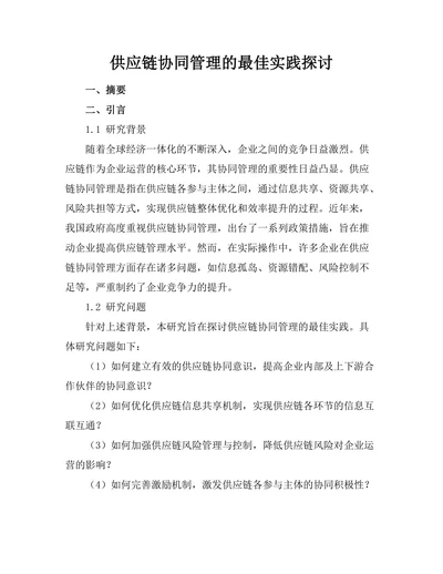 供应链协同管理的最佳实践探讨