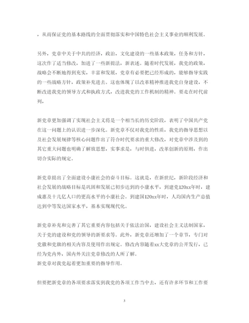 精编学习新党章心得体会范文.docx
