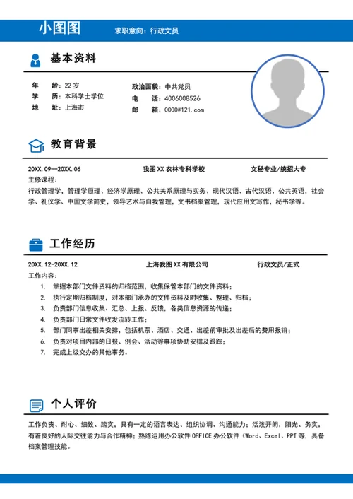 简约风行政文员简历模板word个人竞聘简历