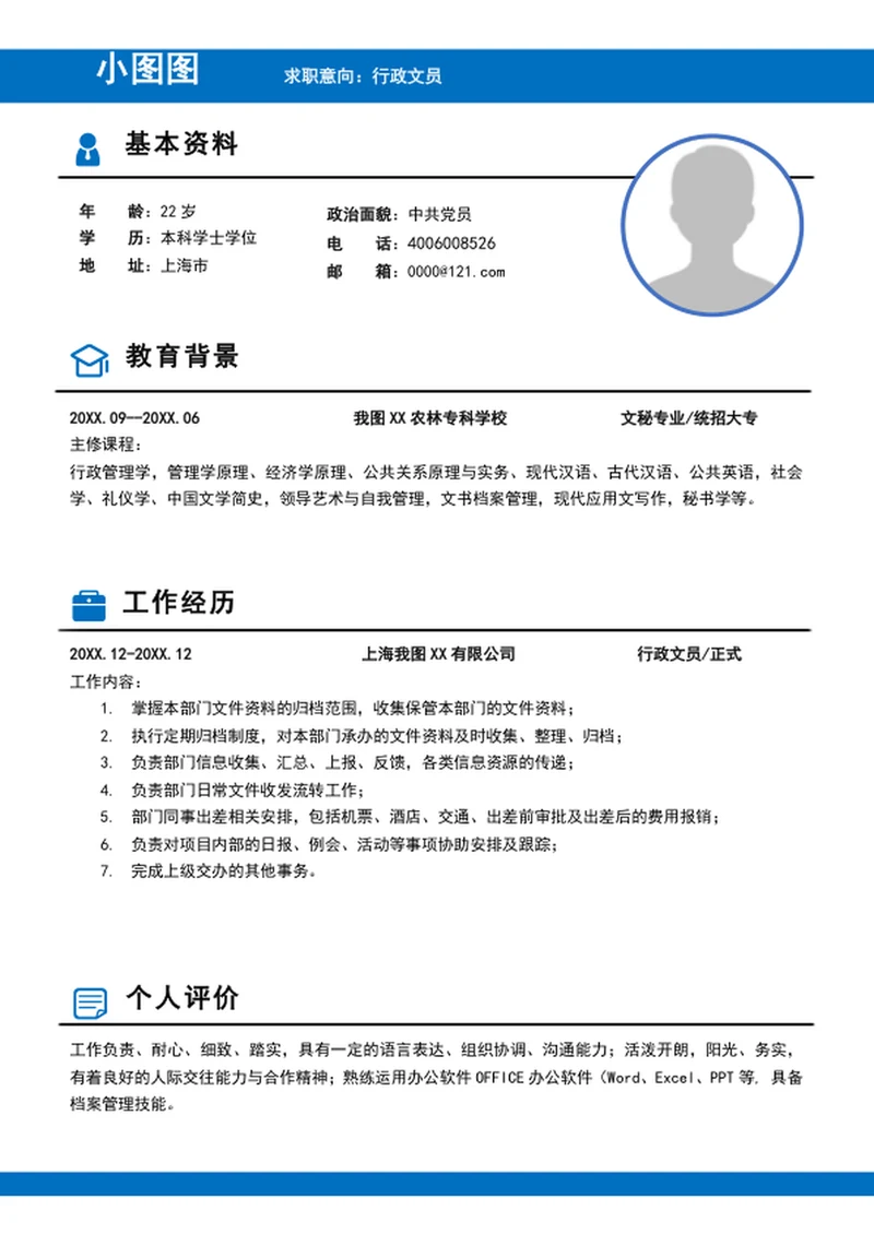 简约风行政文员简历模板word个人竞聘简历