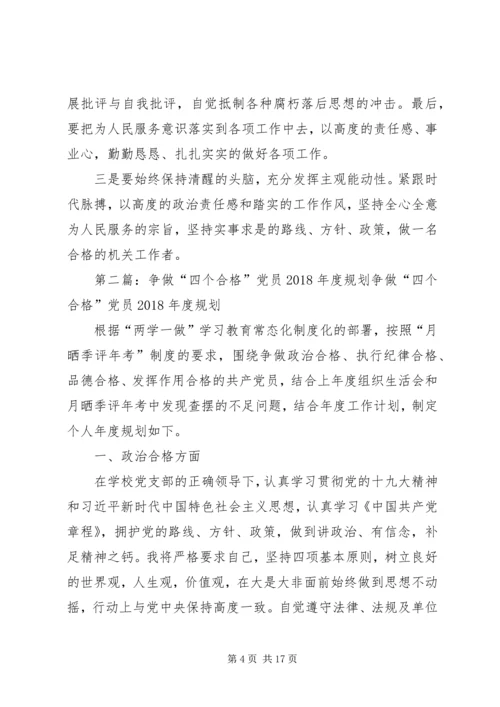 争做“四个合格”党员规划.docx