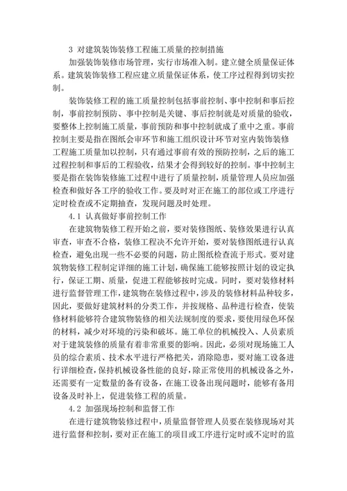 探讨建筑装饰装修新材料及工程施工质量管理控制