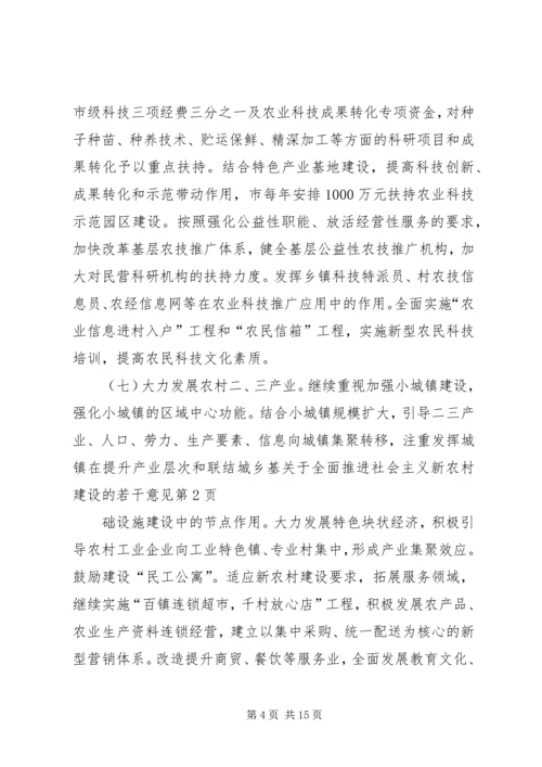 关于全面推进社会主义新农村建设的若干意见 (3).docx