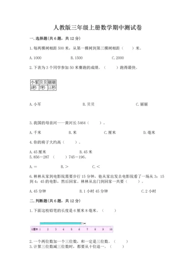 人教版三年级上册数学期中测试卷精品（巩固）.docx