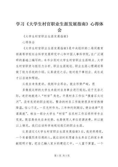 学习《大学生村官职业生涯发展指南》心得体会 (5).docx
