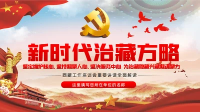 西藏工作座谈会新时代治藏方略解读PPT