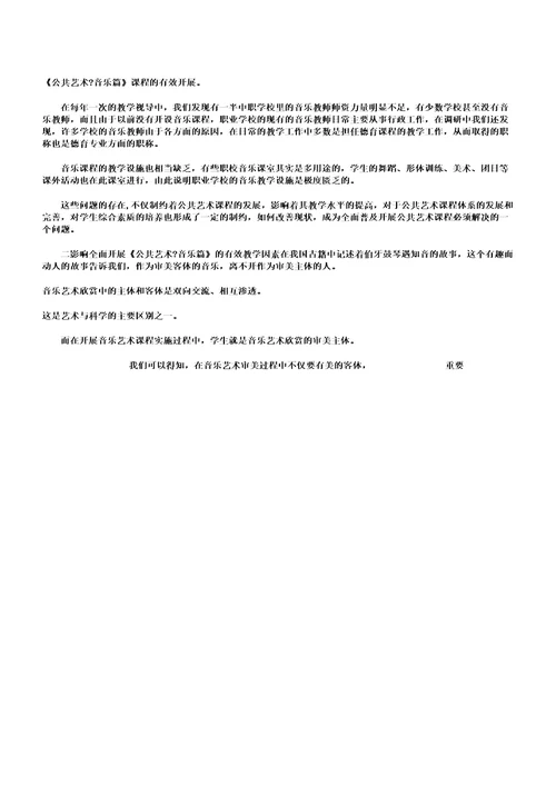 中职学校公共艺术课程教育分析