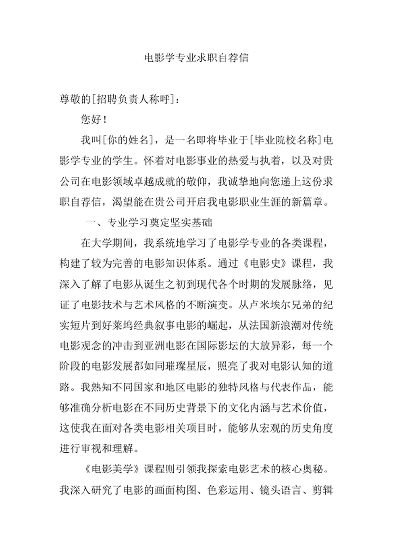 电影学专业求职自荐信