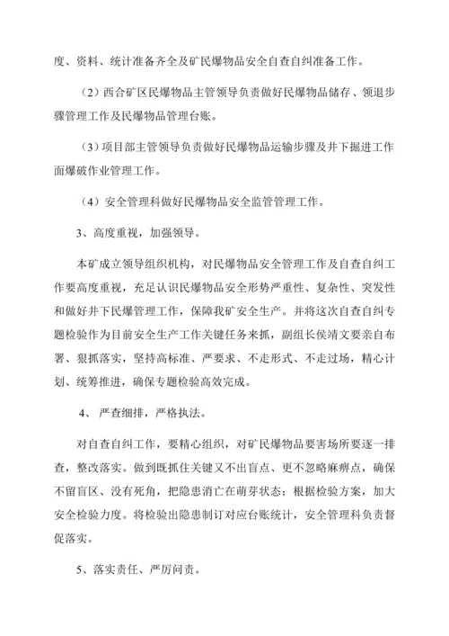 民爆专项检查实施专项方案.docx