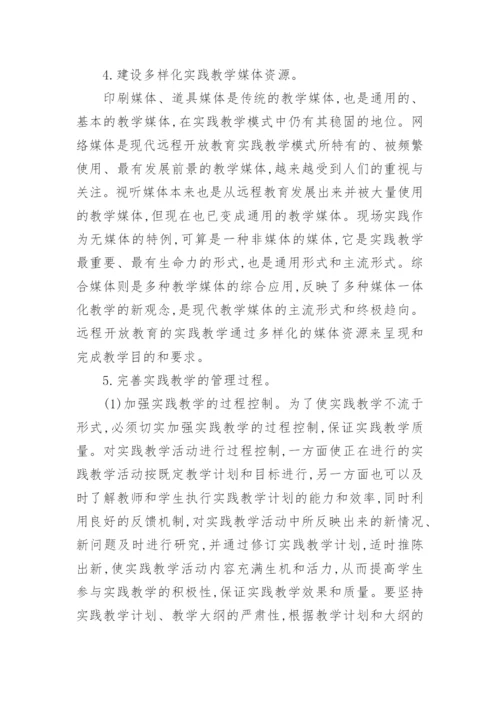 探析远程开放教育经济类本科实践教学模式个案研究论文.docx