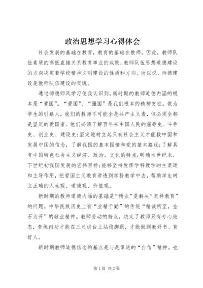 政治思想学习心得体会.docx