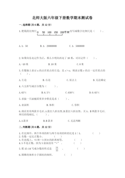 北师大版六年级下册数学期末测试卷及完整答案（易错题）.docx