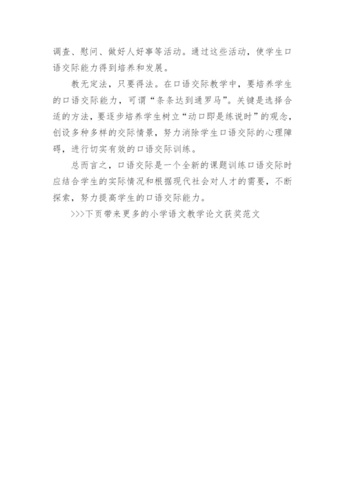 小学语文教学论文获奖范文.docx