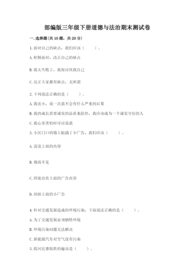 部编版三年级下册道德与法治期末测试卷附参考答案【轻巧夺冠】.docx