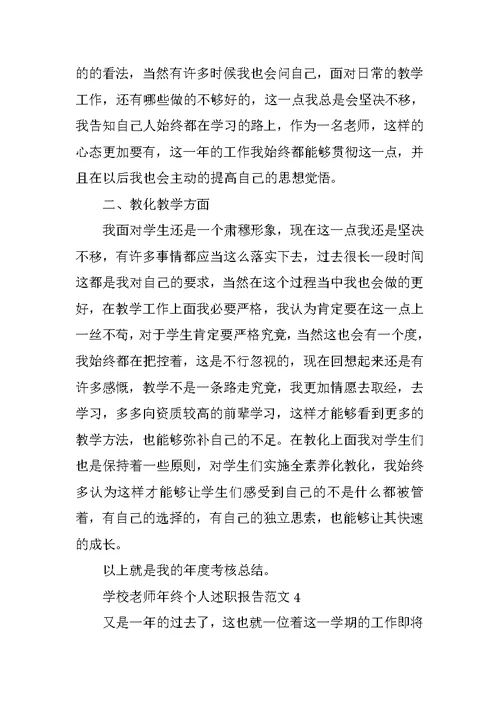 学校教师年终个人述职报告