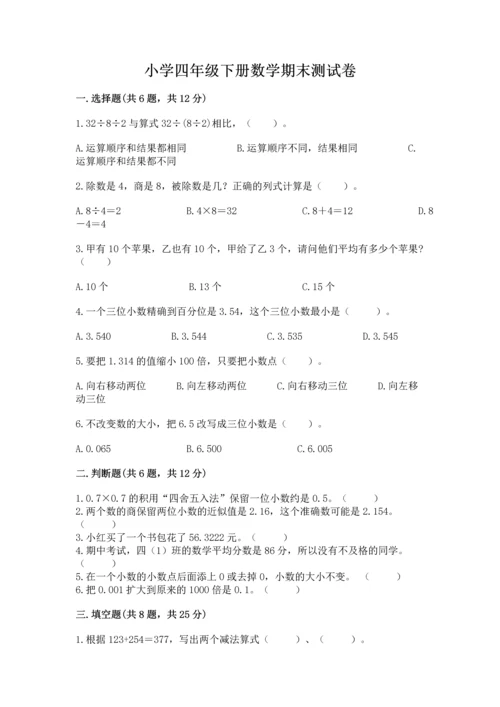 小学四年级下册数学期末测试卷附参考答案【基础题】.docx