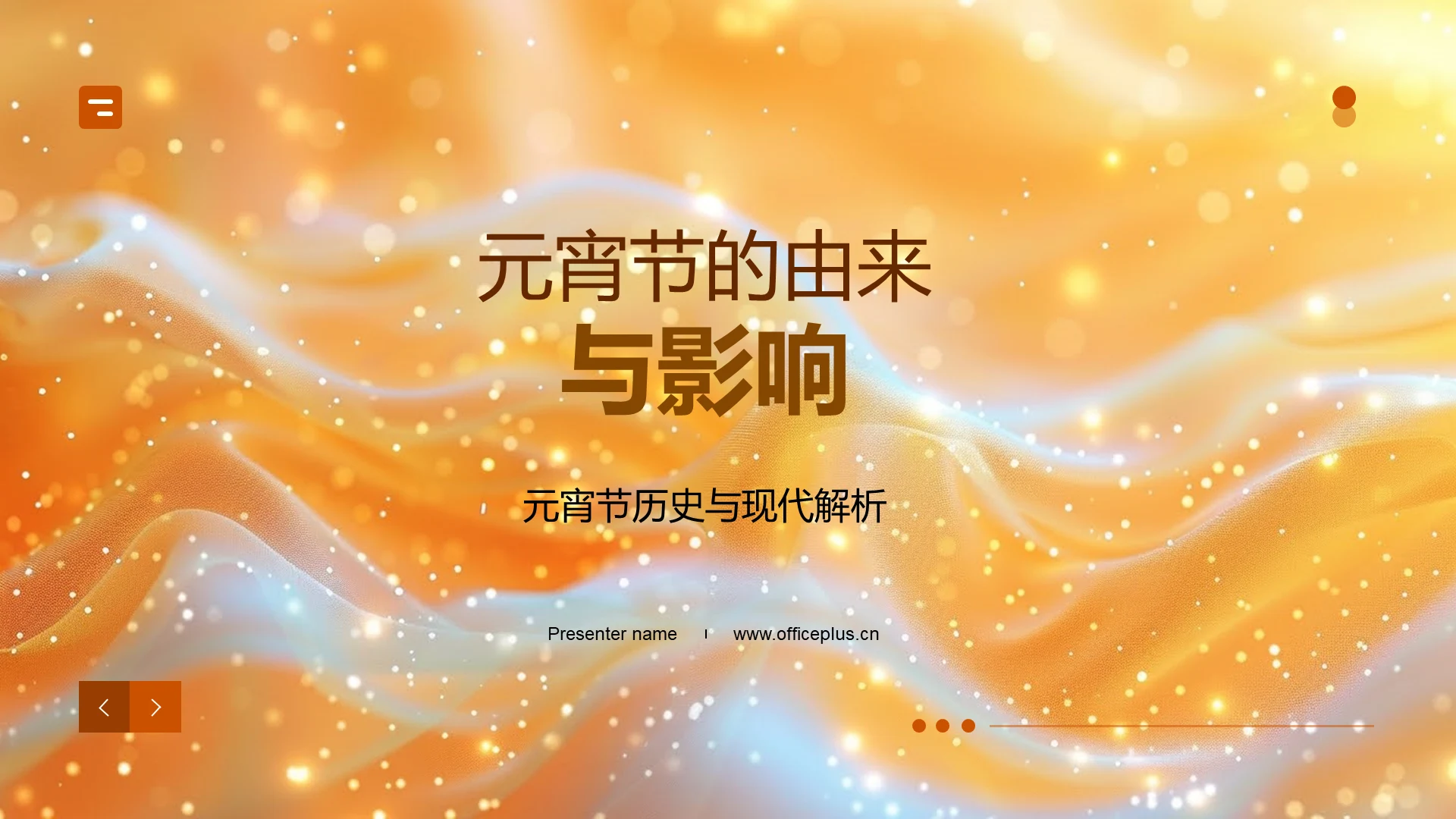 元宵节的由来与影响PPT模板