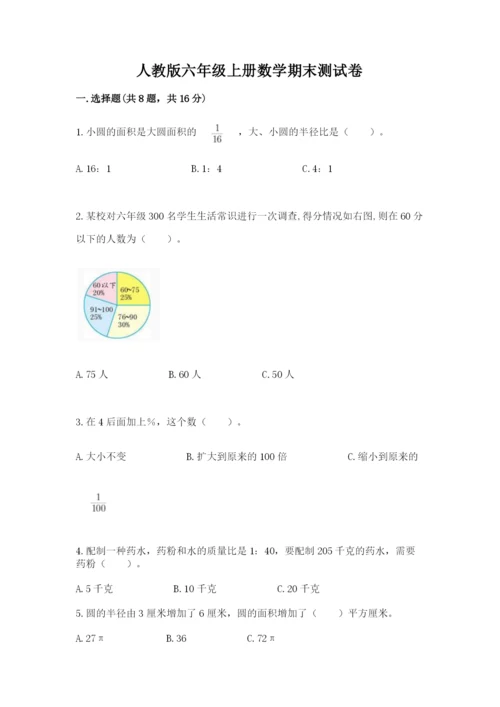 人教版六年级上册数学期末测试卷加精品答案.docx