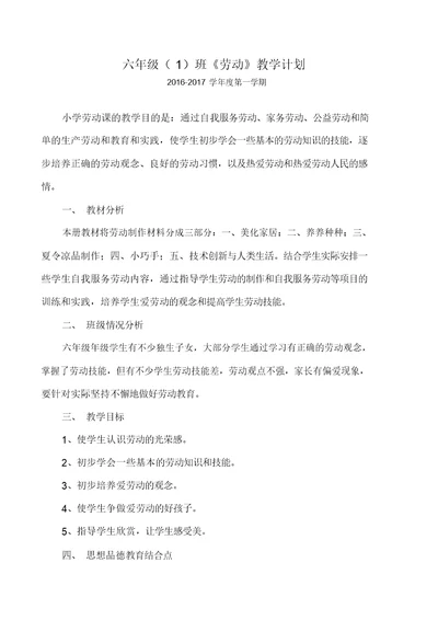 闽教版小学六年级上册《劳动》教学计划