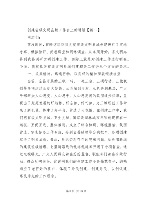 创建省级文明县城工作会上的讲话.docx