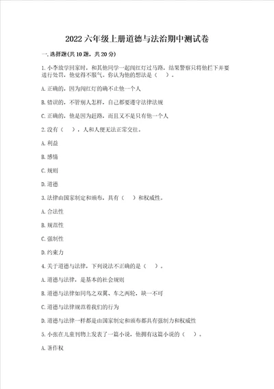 2022六年级上册道德与法治期中测试卷及参考答案ab卷