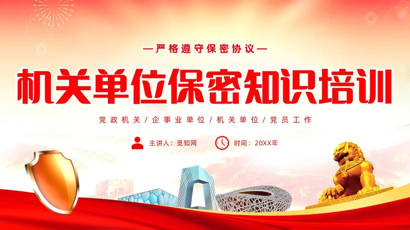 红黄简约机关单位保密知识培训主题PPT模板保密培训