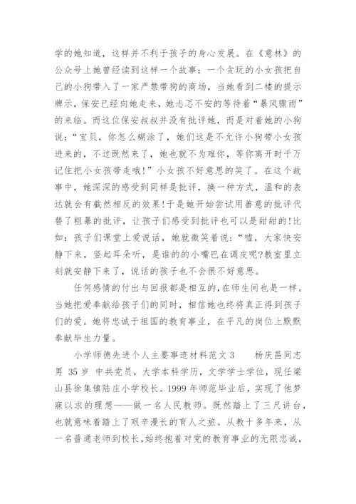 小学师德先进个人主要事迹材料范文.docx