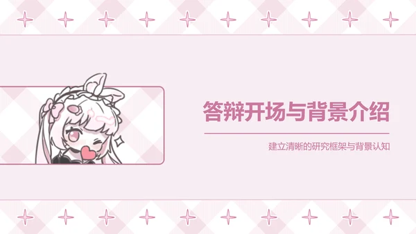 次元少女粉色卡通风毕业答辩