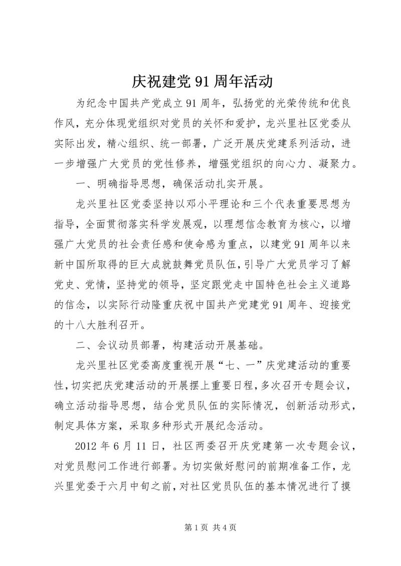 庆祝建党91周年活动 (2).docx