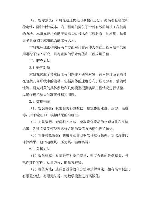 计算流体力学在工程问题中的应用